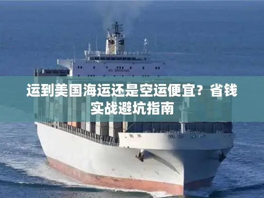 运到美国海运还是空运便宜？省钱实战避坑指南