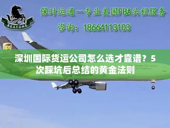 深圳国际货运公司怎么选才靠谱？5次踩坑后总结的黄金法则