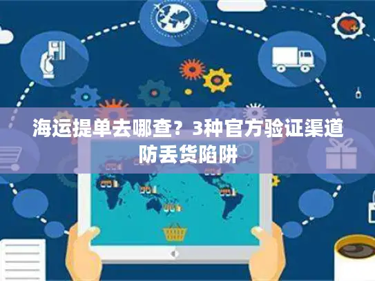 海运提单去哪查？3种官方验证渠道防丢货陷阱