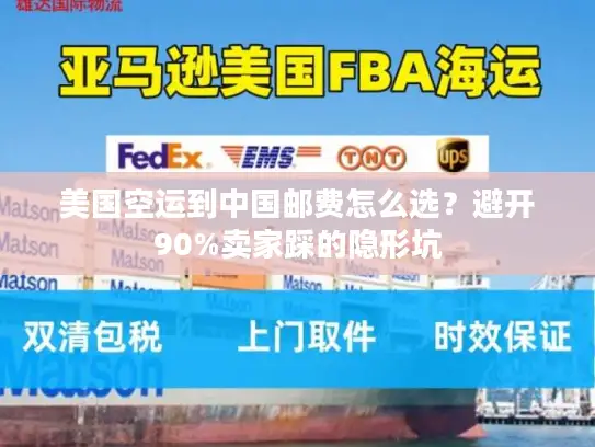美国空运到中国邮费怎么选？避开90%卖家踩的隐形坑