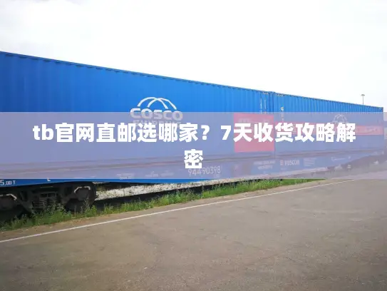 tb官网直邮选哪家？7天收货攻略解密