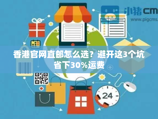香港官网直邮怎么选？避开这3个坑省下30%运费