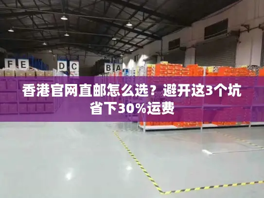 香港官网直邮怎么选？避开这3个坑省下30%运费