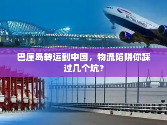 巴厘岛转运到中国，物流陷阱你踩过几个坑？