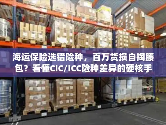 海运保险选错险种，百万货损自掏腰包？看懂CIC/ICC险种差异的硬核手册