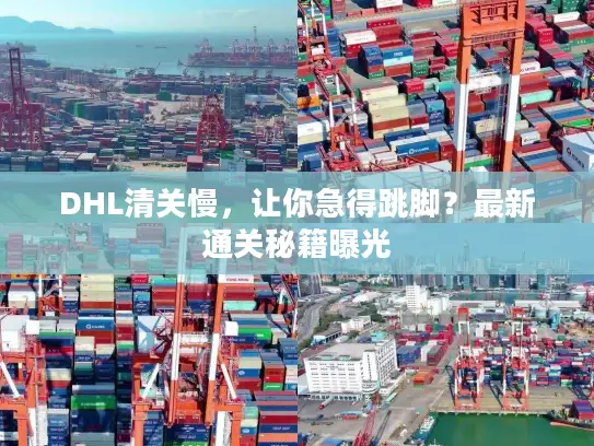 DHL清关慢，让你急得跳脚？最新通关秘籍曝光