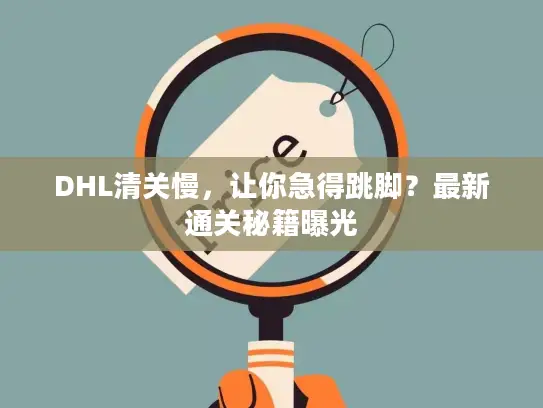 DHL清关慢，让你急得跳脚？最新通关秘籍曝光