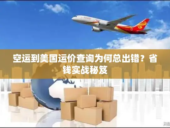 空运到美国运价查询为何总出错？省钱实战秘笈