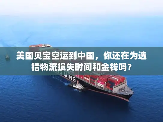 美国贝宝空运到中国，你还在为选错物流损失时间和金钱吗？