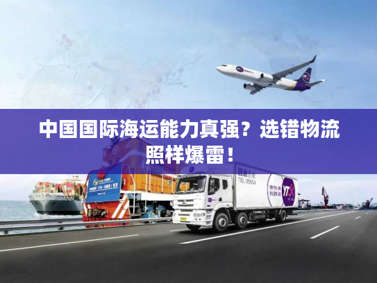 中国国际海运能力真强？选错物流照样爆雷！