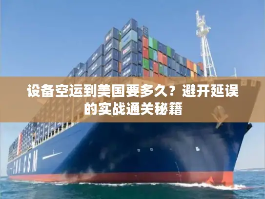 设备空运到美国要多久？避开延误的实战通关秘籍