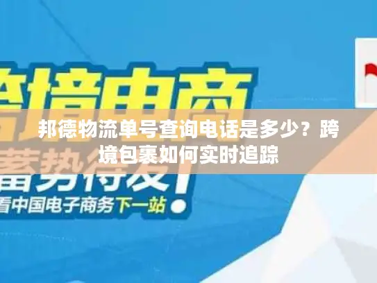 邦德物流单号查询电话是多少？跨境包裹如何实时追踪