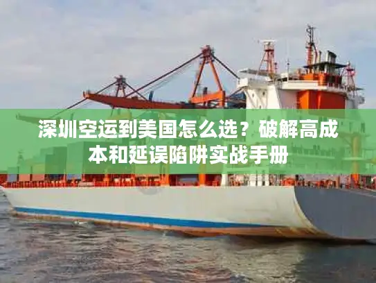 深圳空运到美国怎么选？破解高成本和延误陷阱实战手册