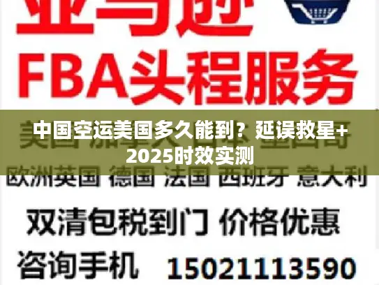 中国空运美国多久能到？延误救星+2025时效实测