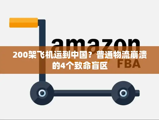 200架飞机运到中国？普通物流崩溃的4个致命盲区