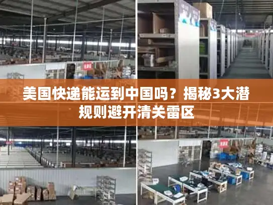 美国快递能运到中国吗？揭秘3大潜规则避开清关雷区