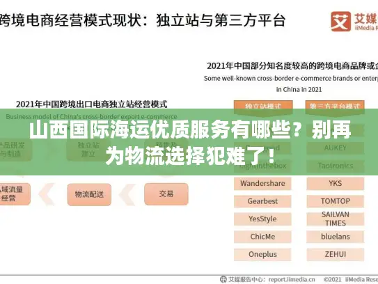 山西国际海运优质服务有哪些？别再为物流选择犯难了！