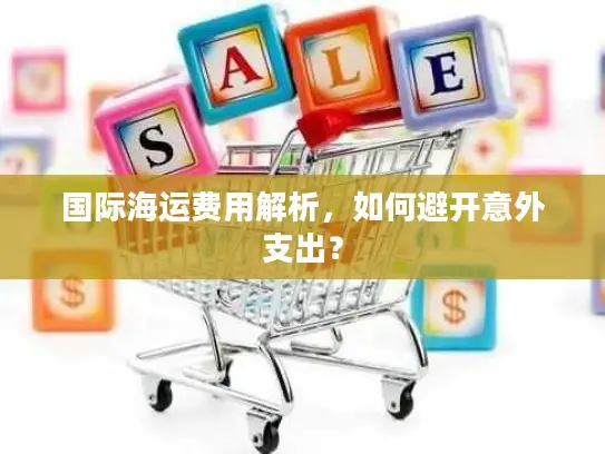 国际海运费用解析，如何避开意外支出？