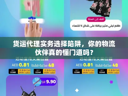 货运代理实务选择陷阱，你的物流伙伴真的懂门道吗？