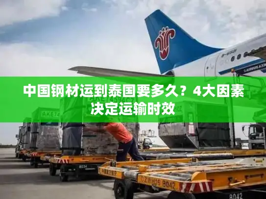 中国钢材运到泰国要多久？4大因素决定运输时效