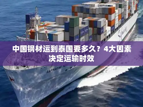 中国钢材运到泰国要多久？4大因素决定运输时效