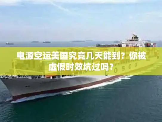 电源空运美国究竟几天能到？你被虚假时效坑过吗？