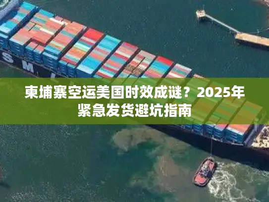 柬埔寨空运美国时效成谜？2025年紧急发货避坑指南