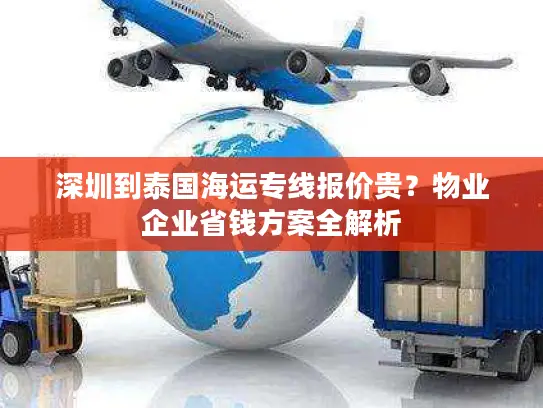 深圳到泰国海运专线报价贵？物业企业省钱方案全解析