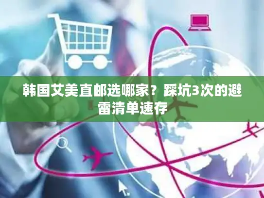 韩国艾美直邮选哪家?踩坑3次的避雷清单速存 韩国艾美直邮选哪家?踩坑3次的避雷清单速存