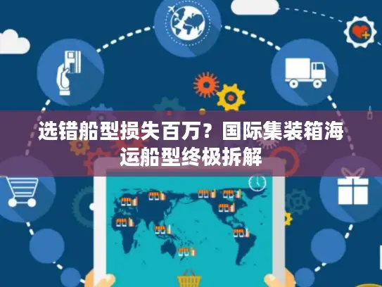 选错船型损失百万？国际集装箱海运船型终极拆解