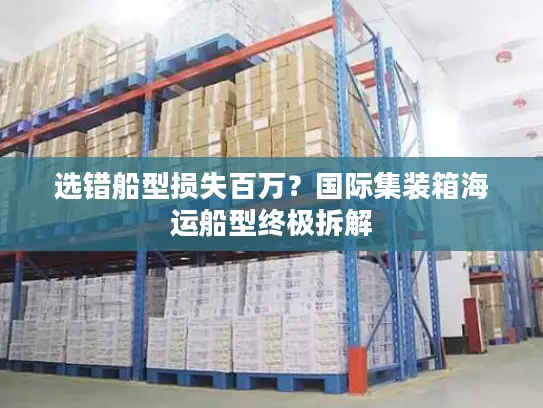 选错船型损失百万？国际集装箱海运船型终极拆解