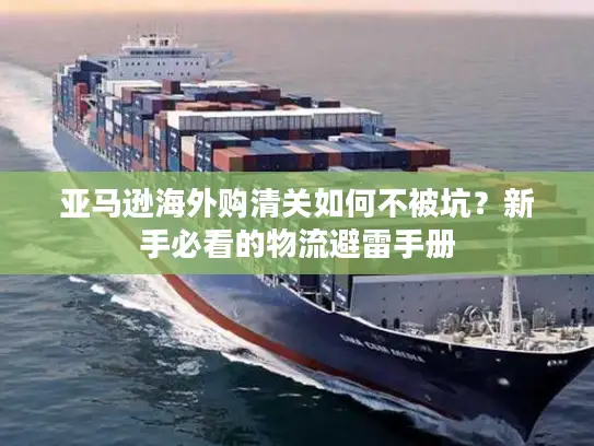 亚马逊海外购清关如何不被坑？新手必看的物流避雷手册