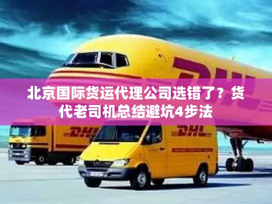 北京国际货运代理公司选错了？货代老司机总结避坑4步法