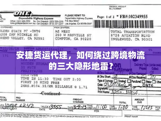 安捷货运代理，如何绕过跨境物流的三大隐形地雷？
