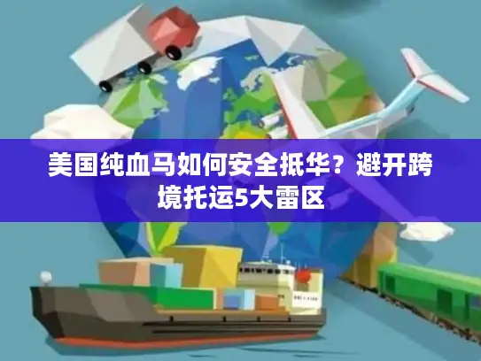 美国纯血马如何安全抵华？避开跨境托运5大雷区