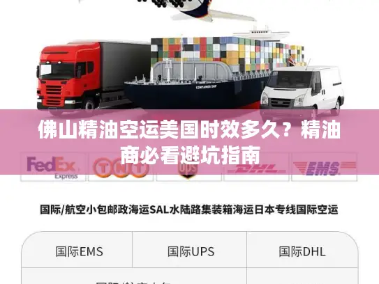 佛山精油空运美国时效多久?精油商必看避坑指南 佛山精油空运美国时效多久?精油商必看避坑指南