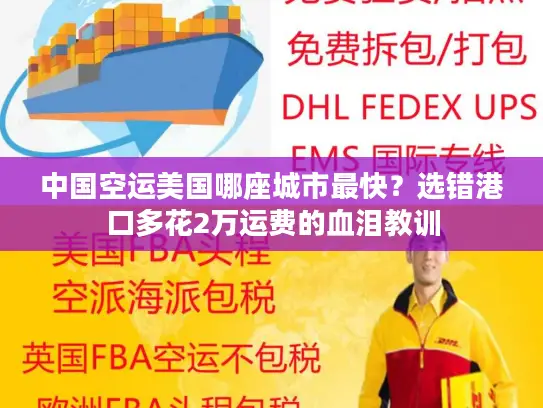 中国空运美国哪座城市最快？选错港口多花2万运费的血泪教训