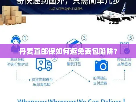 丹麦直邮保如何避免丢包陷阱？