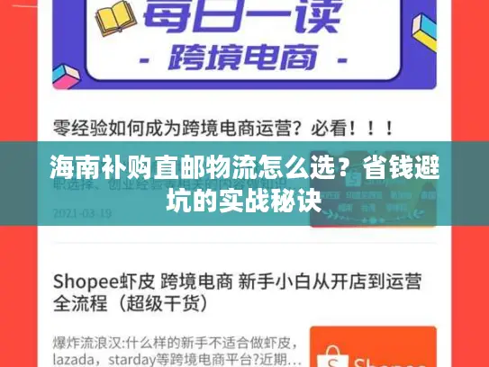 海南补购直邮物流怎么选？省钱避坑的实战秘诀