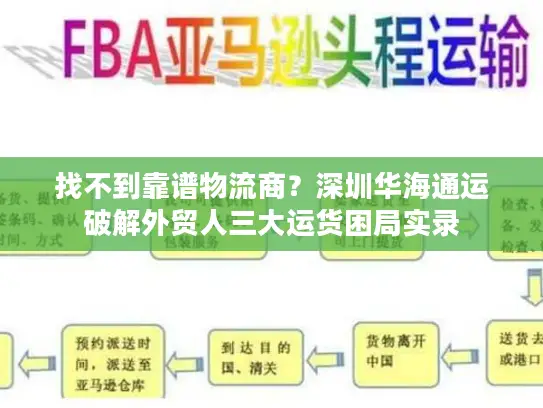找不到靠谱物流商？深圳华海通运破解外贸人三大运货困局实录