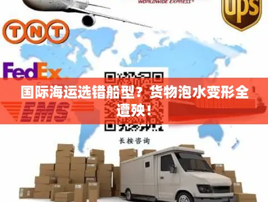 国际海运选错船型？货物泡水变形全遭殃！