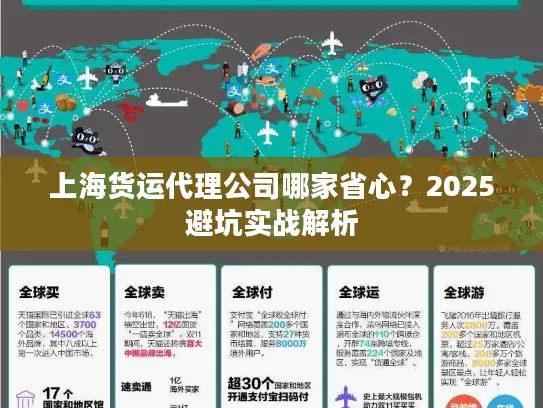 上海货运代理公司哪家省心？2025避坑实战解析