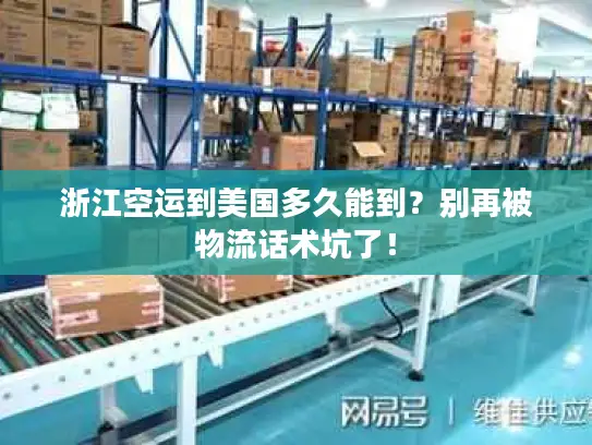 浙江空运到美国多久能到？别再被物流话术坑了！