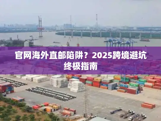 官网海外直邮陷阱？2025跨境避坑终极指南