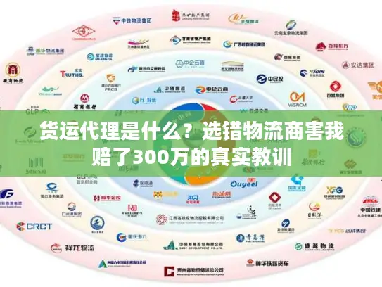 货运代理是什么？选错物流商害我赔了300万的真实教训
