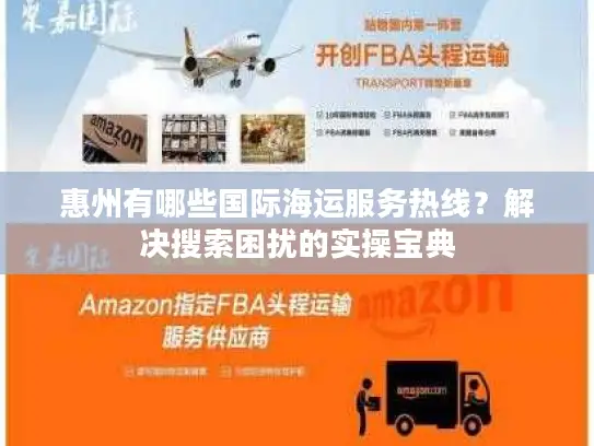 惠州有哪些国际海运服务热线？解决搜索困扰的实操宝典