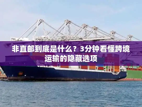 非直邮到底是什么？3分钟看懂跨境运输的隐藏选项