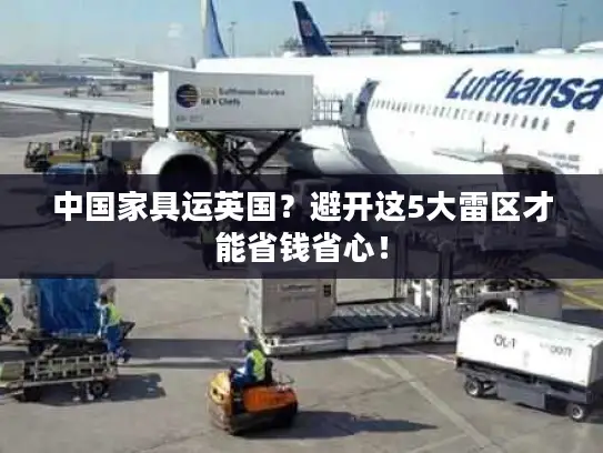 中国家具运英国？避开这5大雷区才能省钱省心！