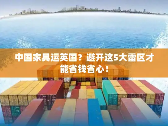 中国家具运英国？避开这5大雷区才能省钱省心！