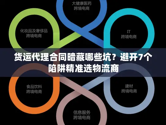 货运代理合同暗藏哪些坑？避开7个陷阱精准选物流商